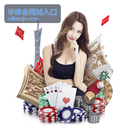 华体会网站入口常见问题解答图片